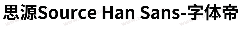 思源Source Han Sans字体转换